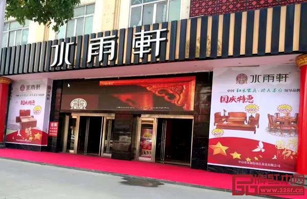 水雨轩国庆特惠活动现场 水雨轩国庆特惠活动现场
