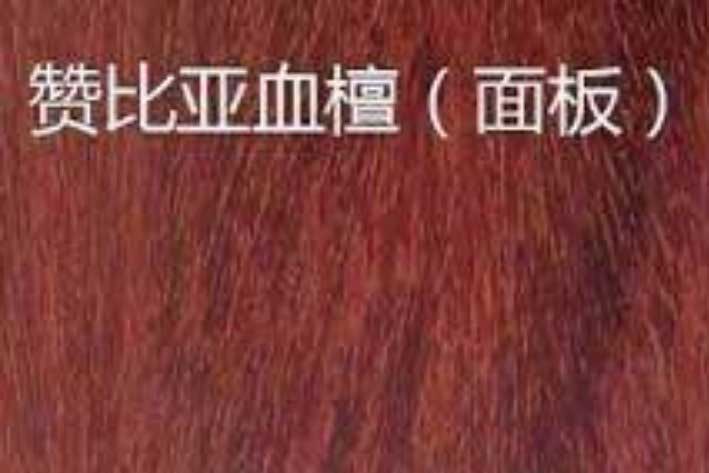 赞比亚血檀不属于国标红木，为何能成为行业新宠？