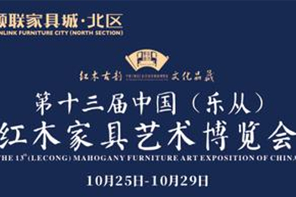 亮点抢先看，第十三届中国（乐从）红木家具博览会即将开幕