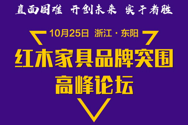 “实践破局 振兴发展”红木家具品牌突围高峰论坛将在东阳举行