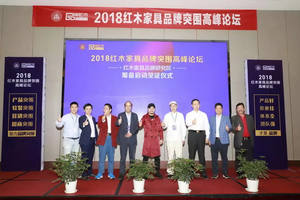 2018红木家具品牌突围高峰论坛成功举行 提振企业发展信心