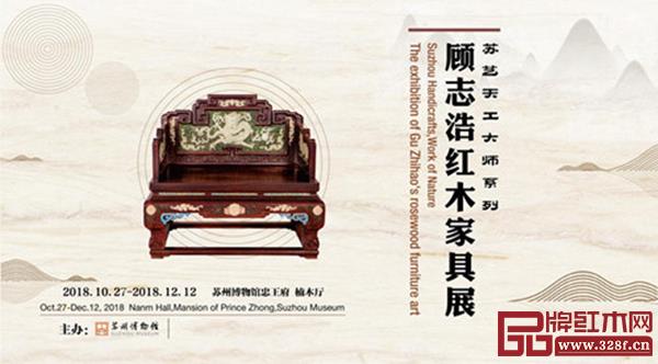 苏艺天工大师系列——顾志浩家具艺术展在苏州博物馆忠王府举行