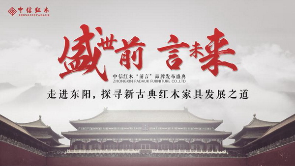 探寻“前言”新古典红木家具发展之道