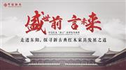 探寻“前言”新古典红木家具发展之道