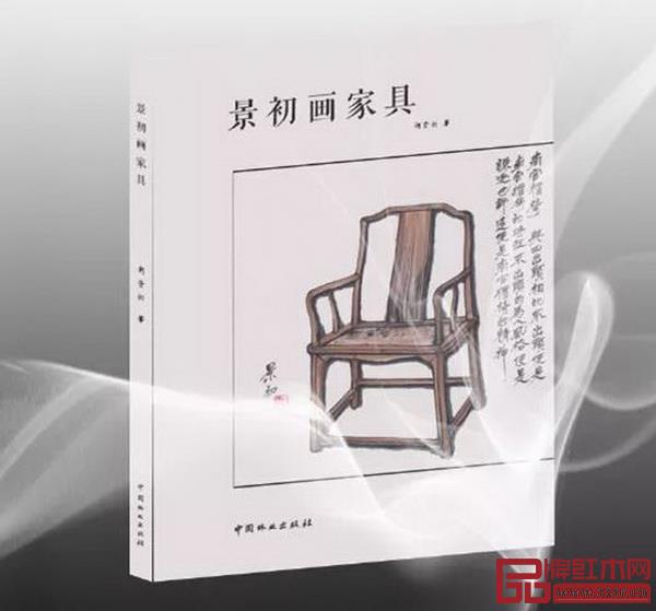 全联艺术红木家具专业委员会专家顾问、作景中国高等教育家具设计专业创始人胡景初新书《景初画家具》