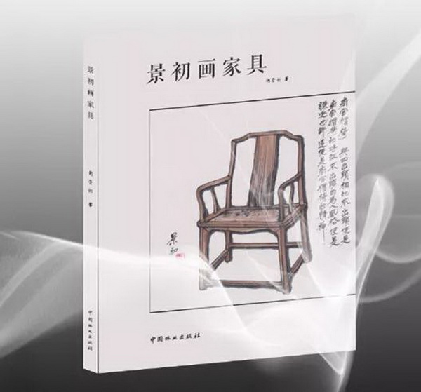 “新中式第一人”胡景初又一力作《景初画家具》问世