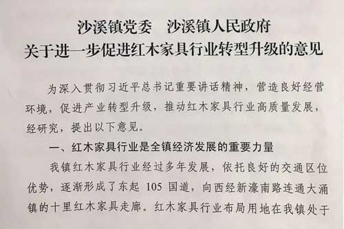 “六部曲”推动新时代沙溪红木发展