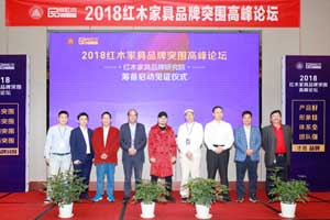 2018红木家具品牌突围高峰论坛在浙江东阳成功举行