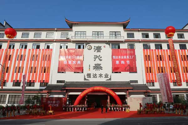 恒达木业20周年感恩庆典暨工厂惠购节圆满举行