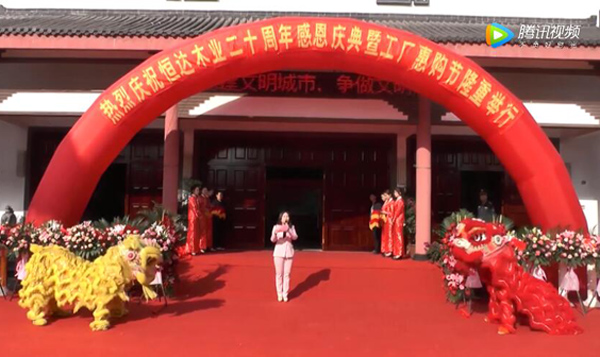 恒达木业20周年庆典暨工厂惠购节圆满举行