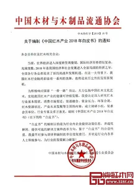  中国木材与木制品流通协会红木流通专业委员会关于编制《中国红木产业2018年白皮书》的通知文件