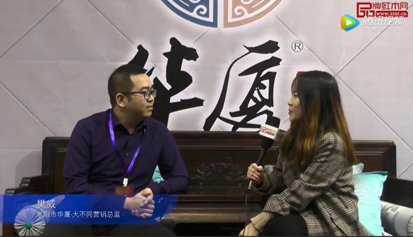 第十三届东博会华厦·大不同接受《品牌红木》采访