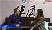 第十三届东博会华厦·大不同接受《品牌红木》采访