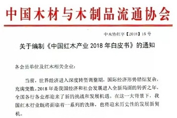 《中国红木产业2018年白皮书》调研工作在鲁开展