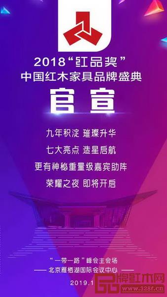 2018“红品奖”中国红木家具品牌盛典正式启动