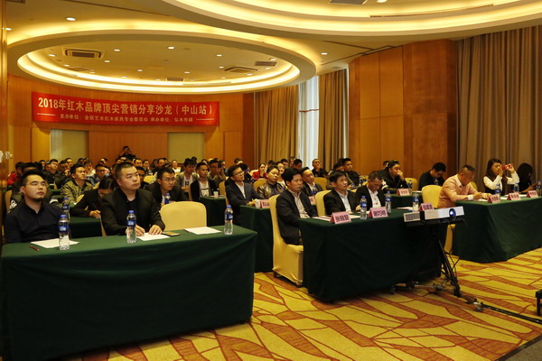 2018红木品牌顶尖营销分享沙龙中山站