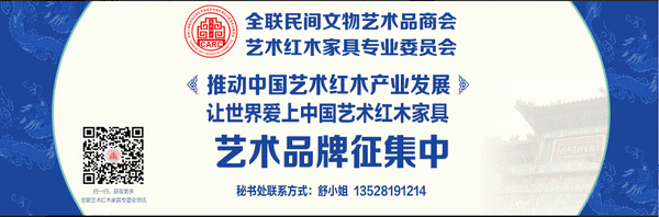 全联艺术红木家具专业委员会将举行年会，目前艺术品牌火热征集中