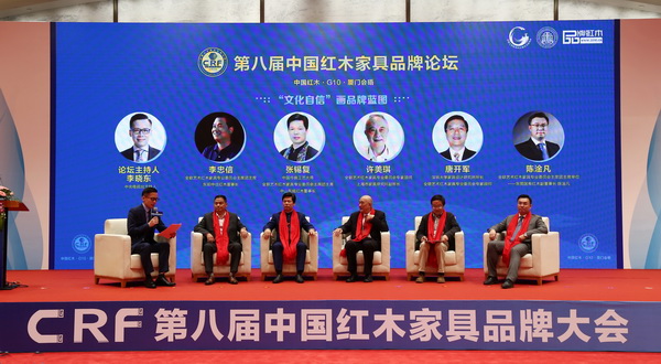第八届中国红木家具品牌论坛