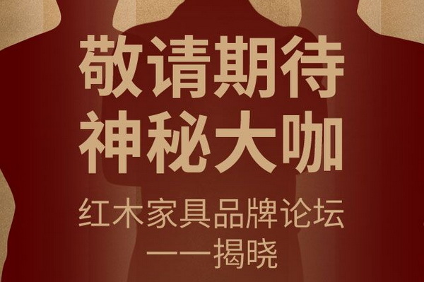 红木十年 未来何处去？第九届中国红木家具品牌论坛将在京举办