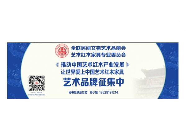 2018全联艺术红木家具专业委员会“成绩单”出炉  2019艺术品牌征集中
