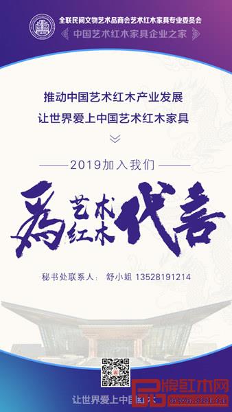 2019年1月，全联艺术红木家具专业委员会将在北京举行年会