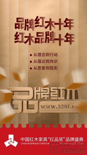  品牌红木十周年庆典将作为中国红木家具“红品奖”品牌盛典内容于2019年1月在北京雁栖湖国际会议中心举行