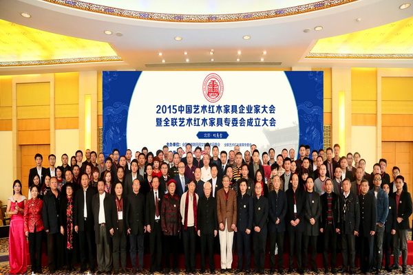 全联艺术红木家具专业委员会成立3年推进企业品牌化进程
