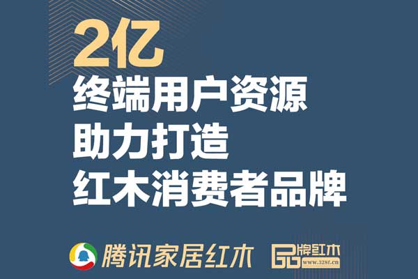 红木品牌盛典携手腾讯家居红木打造新IP时代