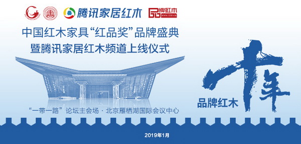 四大“国家级”权威机构鼎力支持的红木品牌盛典即将举行