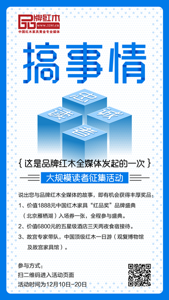 识别海报二维码参与“难得十年,有您相伴——寻找品牌红木全媒体忠诚读者”征集活动 识别海报二维码参与“难得十年,有您相伴——寻找品牌红木全媒体忠诚读者”征集活动