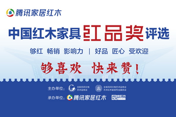 百万粉丝“造星”  腾讯家居红木·中国红木家具品牌盛典C位出道