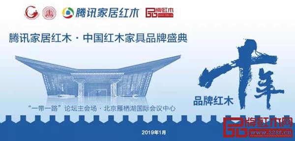 腾讯家居红木•中国红木家具品牌盛典将于2019年1月8日在北京雁栖湖国际会议中心隆重举行 腾讯家居红木•中国红木家具品牌盛典将于2019年1月8日在北京雁栖湖国际会议中心隆重举行