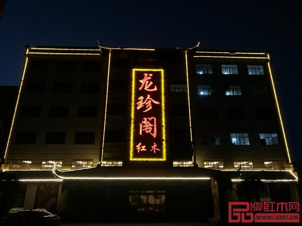 龙珍阁红木 展厅夜景