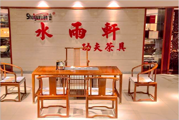 水雨轩功夫茶台“辞旧迎新”
