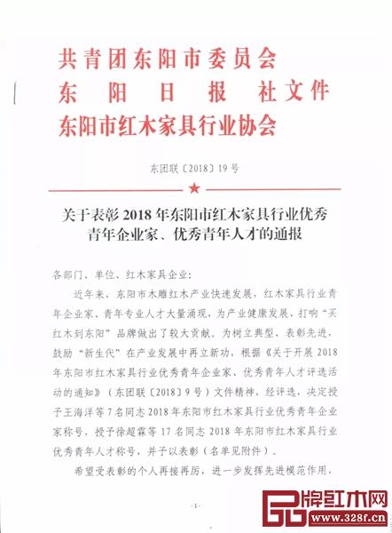 关于表彰2018年东阳是红木家具行业优秀青年企业家、优秀青年人才评选活动的通报