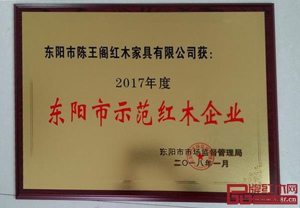 陈王阁红木荣获“2017年度东阳市示范红木企业” 陈王阁红木荣获“2017年度东阳市示范红木企业”