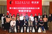 第十届“红古轩杯”大赛评审会隆重举行