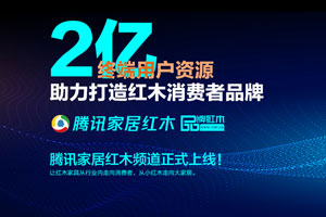 红木行业新年第一件大事：腾讯家居红木频道上线！