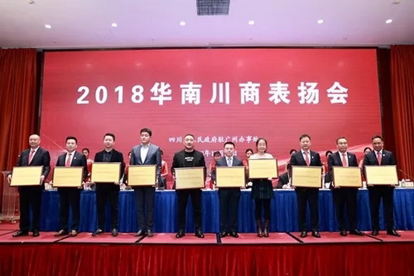 2018华南川商表扬会成功召开，忆古轩荣获优秀企业奖