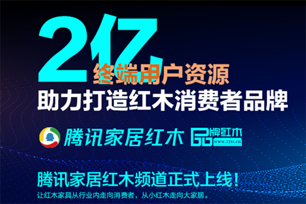 一周红木天下事：腾讯家居红木频道正式上线 | 第68期