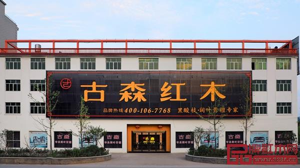 古森红木展厅外景