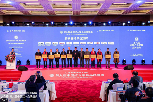 匠王红木作为特别支持单位(左三)全称参与第九届中国红木家具品牌盛典活动 匠王红木作为特别支持单位(左三)全称参与第九届中国红木家具品牌盛典活动