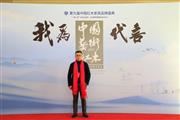 明尊古典当选全联艺术红木家具专业委员会委员单位