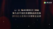 2018红木家具十大领军企业家