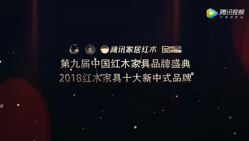 2018红木家具十大新中式品牌