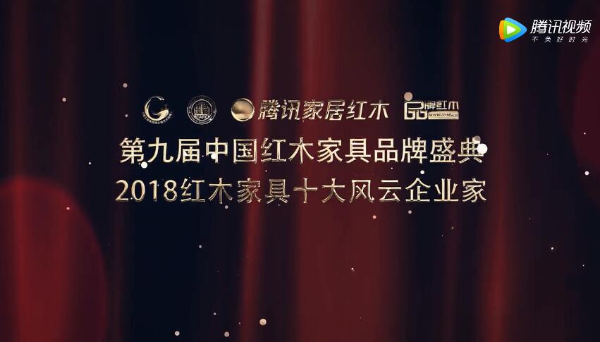 2018红木家具十大风云企业家