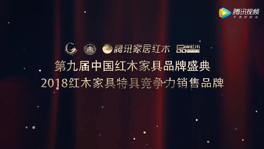 2018红木家具特具竞争力销售品牌