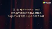 2018红木家具特具竞争力销售品牌