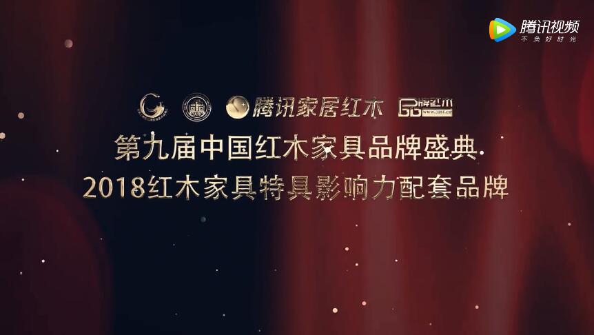 2018红木家具特具影响力配套品牌