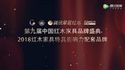 2018红木家具特具影响力配套品牌